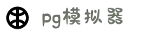 PG模拟器 | PG电子模拟器 - PG试玩游戏官网